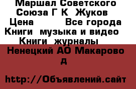 Маршал Советского Союза Г.К. Жуков › Цена ­ 400 - Все города Книги, музыка и видео » Книги, журналы   . Ненецкий АО,Макарово д.